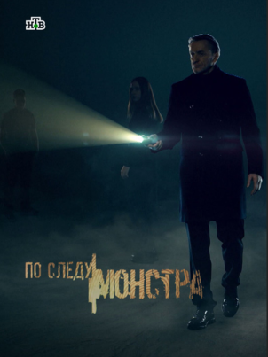 Постер: По следу монстра